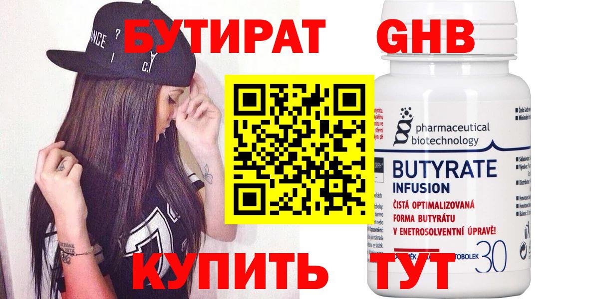 БУТИРАТ вода  Вход с VPN  Кувандык 